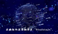区块链的英语翻译是 ＂Blockchain＂。