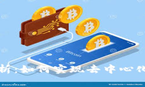 区块链共识的本质解析：如何实现去中心化与安全性的完美平衡