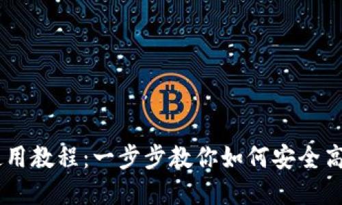 电脑TPWallet使用教程：一步步教你如何安全高效管理加密资产
