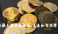 区块链新型诈骗手段全面解析：未来如