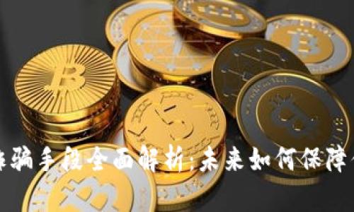 区块链新型诈骗手段全面解析：未来如何保障你的资产安全
