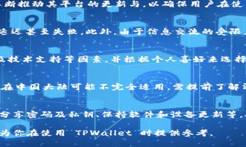    TPWallet 大陆用户注册最新政策分析  / 
 guanjianci  TPWallet, 大陆用户, 注册, 区块链钱包  /guanjianci 

随着区块链技术的不断发展，数字货币和各种相关金融产品逐步进入 mainstream，而众多钱包也应运而生。TPWallet 作为一个提供多种加密货币存储、转账和交换服务的钱包平台，越来越受到用户的关注。如果你是大陆用户，可能会对 TPWallet 在当地的注册政策以及可用性产生疑惑。本文将详细分析 TPWallet 目前的注册入门要求、相关政策及如何安全有效地使用数字钱包。

1. TPWallet 的基本介绍
TPWallet 是一个多功能的数字资产钱包，为用户提供便捷的加密货币管理服务。用户可以通过 TPWallet 存储、发送和接收数字货币，还可以参与 Staking 等其他金融活动。它的用户界面友好，支持多种主流的加密货币（如比特币、以太坊等），并且具备高水平的安全性。TPWallet 以其快速、便捷的交易系统和多样的服务备受用户青睐。

2. 大陆用户注册的政策背景
在中国大陆，数字货币相关政策相对严格，尤其是在2017年后，政府对 ICO 和加密货币交易进行了一系列的限制和禁令。同时，数字货币钱包的推广和使用在政策上也受到了一定的影响。因此，大陆用户在选择注册钱包时，需要清楚了解当前的政策背景以及 TPWallet 的具体注册条件。

3. 如何判断 TPWallet 是否可供大陆用户注册
首先，建议访问 TPWallet 的官方网站，了解最新的注册信息与政策更新。如果网站或相关页面没有针对大陆用户的特别提示，那么用户可能仍然有机会进行注册。其次，查看社交媒体、论坛以及用户社区的反馈，了解其他大陆用户的使用情况和注册经验也是一个有效的方法。

4. 注册步骤与注意事项
如果确认 TPWallet 允许大陆用户注册，以下是基本的注册步骤和注意事项：
ol
    listrong访问官网：/strong首先，通过浏览器访问 TPWallet 的官方网站，确保访问地址的真实性与安全性。/li
    listrong点击注册：/strong在网站首页找到注册按钮，点击后进入注册页面。/li
    listrong填写信息：/strong根据要求填写相关信息，包括邮箱地址、手机号码等。确保提供的信息真实有效。/li
    listrong设置密码：/strong选择一个强密码，并确保能够记住或安全保存。/li
    listrong邮件验证：/strong完成信息填写后，TPWallet 将向你注册时提供的邮件发送验证码，按照提示进行验证。/li
    listrong完成注册：/strong验证成功后，你会收到注册成功的提示，并可以使用 TPWallet 进行加密货币的管理。/li
/ol
在注册过程中，用户需注意个人信息的安全，避免使用公共 Wi-Fi 进行注册，确保账户的安全性。

5. 使用 TPWallet 的安全建议
为了更好地保障在 TPWallet 上的资产安全，用户可以参考以下几项安全建议：
ul
    listrong启用双因素认证：/strong开启双因素认证，可以显著提高账户安全性。/li
    listrong定期更改密码：/strong为了防止密码被破解，建议定期更改账户密码，并确保密码复杂且独特。/li
    listrong警惕钓鱼网站：/strong确保你访问的网站是真正的 TPWallet 官网，保持对诈骗网站的警惕。/li
    listrong备份恢复信息：/strong在注册成功后，务必安全保存好密钥和备份信息，以便在需要时恢复账户。/li
/ul

6. 相关问题

问题一：TPWallet 在大陆用户中的受欢迎程度如何？
尽管在大陆的政策限制下，很多加密货币相关服务变得更加谨慎，但 TPWallet 作为一个相对成熟的产品，其易用性和功能性使其仍然在一些用户中保持一定的知名度。尤其是在经历数次波动后，用户对加密资产管理的需求在逐步上升。因此，许多用户愿意尝试不同的数字钱包平台以寻找符合自己需求的解决方案。

问题二：TPWallet 的服务和其他钱包相比有什么优势？
TPWallet 的最大特点在于它的多功能性和用户友好的界面。与其他钱包相比，TPWallet 提供了多种币种的支持，同时在安全性上也有较高的评价。此外，TPWallet 也在不断推动其平台的更新与，以确保用户在使用上获得更佳的体验。这些都构成了 TPWallet 相较于市场上其他钱包的重要优势。

问题三：大陆用户在使用 TPWallet 时可能遇到哪些问题？
大陆用户在使用 TPWallet 时可能会面临以下几个问题：首先，由于政策原因，部分功能可能无法使用或受到限制；其次，在资产交易过程中，可能会因为网络问题导致交易延迟甚至失败。此外，由于信息交流的受限，用户在遇到技术问题时可能难以迅速找到解决方案。这些都是大陆用户在使用此类数字钱包时需要考虑的重要因素。

问题四：如何选择适合的数字钱包？
选择合适的数字钱包的关键在于了解自己的需求和使用习惯。首先，需要确定你主要用于什么类型的交易，例如是长期持有还是频繁交易；其次，评估钱包的安全性、易用性及技术支持等因素，并根据个人喜好来选择。同时，可以查看其他用户的反馈和评价，从使用者的角度评估钱包的表现。

问题五：TPWallet 是否支持中文服务？
为了吸引全球更多的用户，TPWallet 在多种语言上进行了支持，包括中文。在使用过程中，用户可以方便地选择中文界面，以提高使用体验。然而，由于政策的原因，某些功能在中国大陆可能不完全适用，需提前了解清楚。加上用户如遇语言或界面的问题也可以寻求技术支持，确保顺畅达到使用目的。

问题六：如何确保 TPWallet 的安全性？
TPWallet 本身在技术上采取了多种安全措施来保护用户信息和资产。这包括数据加密、定期安全审核、以及用户的双因素认证等。用户在使用过程中，也应做到诸如不轻易分享密码及私钥、保持软件和设备更新等，确保钱包长期安全可用。除此之外，定期检查账户的交易记录，也能及时发现和处理异常情况。

整体而言，TPWallet 提供了一系列便捷的服务，而大陆用户在注册和使用的过程中需时刻关注相关政策动态，合理规划使用方式，以确保个人财产的安全。希望以上信息能为你在使用 TPWallet 时提供参考。