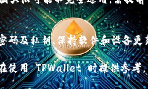    TPWallet 大陆用户注册最新政策分析  / 
 guanjianci  TPWallet, 大陆用户, 注册, 区块链钱包  /guanjianci 

随着区块链技术的不断发展，数字货币和各种相关金融产品逐步进入 mainstream，而众多钱包也应运而生。TPWallet 作为一个提供多种加密货币存储、转账和交换服务的钱包平台，越来越受到用户的关注。如果你是大陆用户，可能会对 TPWallet 在当地的注册政策以及可用性产生疑惑。本文将详细分析 TPWallet 目前的注册入门要求、相关政策及如何安全有效地使用数字钱包。

1. TPWallet 的基本介绍
TPWallet 是一个多功能的数字资产钱包，为用户提供便捷的加密货币管理服务。用户可以通过 TPWallet 存储、发送和接收数字货币，还可以参与 Staking 等其他金融活动。它的用户界面友好，支持多种主流的加密货币（如比特币、以太坊等），并且具备高水平的安全性。TPWallet 以其快速、便捷的交易系统和多样的服务备受用户青睐。

2. 大陆用户注册的政策背景
在中国大陆，数字货币相关政策相对严格，尤其是在2017年后，政府对 ICO 和加密货币交易进行了一系列的限制和禁令。同时，数字货币钱包的推广和使用在政策上也受到了一定的影响。因此，大陆用户在选择注册钱包时，需要清楚了解当前的政策背景以及 TPWallet 的具体注册条件。

3. 如何判断 TPWallet 是否可供大陆用户注册
首先，建议访问 TPWallet 的官方网站，了解最新的注册信息与政策更新。如果网站或相关页面没有针对大陆用户的特别提示，那么用户可能仍然有机会进行注册。其次，查看社交媒体、论坛以及用户社区的反馈，了解其他大陆用户的使用情况和注册经验也是一个有效的方法。

4. 注册步骤与注意事项
如果确认 TPWallet 允许大陆用户注册，以下是基本的注册步骤和注意事项：
ol
    listrong访问官网：/strong首先，通过浏览器访问 TPWallet 的官方网站，确保访问地址的真实性与安全性。/li
    listrong点击注册：/strong在网站首页找到注册按钮，点击后进入注册页面。/li
    listrong填写信息：/strong根据要求填写相关信息，包括邮箱地址、手机号码等。确保提供的信息真实有效。/li
    listrong设置密码：/strong选择一个强密码，并确保能够记住或安全保存。/li
    listrong邮件验证：/strong完成信息填写后，TPWallet 将向你注册时提供的邮件发送验证码，按照提示进行验证。/li
    listrong完成注册：/strong验证成功后，你会收到注册成功的提示，并可以使用 TPWallet 进行加密货币的管理。/li
/ol
在注册过程中，用户需注意个人信息的安全，避免使用公共 Wi-Fi 进行注册，确保账户的安全性。

5. 使用 TPWallet 的安全建议
为了更好地保障在 TPWallet 上的资产安全，用户可以参考以下几项安全建议：
ul
    listrong启用双因素认证：/strong开启双因素认证，可以显著提高账户安全性。/li
    listrong定期更改密码：/strong为了防止密码被破解，建议定期更改账户密码，并确保密码复杂且独特。/li
    listrong警惕钓鱼网站：/strong确保你访问的网站是真正的 TPWallet 官网，保持对诈骗网站的警惕。/li
    listrong备份恢复信息：/strong在注册成功后，务必安全保存好密钥和备份信息，以便在需要时恢复账户。/li
/ul

6. 相关问题

问题一：TPWallet 在大陆用户中的受欢迎程度如何？
尽管在大陆的政策限制下，很多加密货币相关服务变得更加谨慎，但 TPWallet 作为一个相对成熟的产品，其易用性和功能性使其仍然在一些用户中保持一定的知名度。尤其是在经历数次波动后，用户对加密资产管理的需求在逐步上升。因此，许多用户愿意尝试不同的数字钱包平台以寻找符合自己需求的解决方案。

问题二：TPWallet 的服务和其他钱包相比有什么优势？
TPWallet 的最大特点在于它的多功能性和用户友好的界面。与其他钱包相比，TPWallet 提供了多种币种的支持，同时在安全性上也有较高的评价。此外，TPWallet 也在不断推动其平台的更新与，以确保用户在使用上获得更佳的体验。这些都构成了 TPWallet 相较于市场上其他钱包的重要优势。

问题三：大陆用户在使用 TPWallet 时可能遇到哪些问题？
大陆用户在使用 TPWallet 时可能会面临以下几个问题：首先，由于政策原因，部分功能可能无法使用或受到限制；其次，在资产交易过程中，可能会因为网络问题导致交易延迟甚至失败。此外，由于信息交流的受限，用户在遇到技术问题时可能难以迅速找到解决方案。这些都是大陆用户在使用此类数字钱包时需要考虑的重要因素。

问题四：如何选择适合的数字钱包？
选择合适的数字钱包的关键在于了解自己的需求和使用习惯。首先，需要确定你主要用于什么类型的交易，例如是长期持有还是频繁交易；其次，评估钱包的安全性、易用性及技术支持等因素，并根据个人喜好来选择。同时，可以查看其他用户的反馈和评价，从使用者的角度评估钱包的表现。

问题五：TPWallet 是否支持中文服务？
为了吸引全球更多的用户，TPWallet 在多种语言上进行了支持，包括中文。在使用过程中，用户可以方便地选择中文界面，以提高使用体验。然而，由于政策的原因，某些功能在中国大陆可能不完全适用，需提前了解清楚。加上用户如遇语言或界面的问题也可以寻求技术支持，确保顺畅达到使用目的。

问题六：如何确保 TPWallet 的安全性？
TPWallet 本身在技术上采取了多种安全措施来保护用户信息和资产。这包括数据加密、定期安全审核、以及用户的双因素认证等。用户在使用过程中，也应做到诸如不轻易分享密码及私钥、保持软件和设备更新等，确保钱包长期安全可用。除此之外，定期检查账户的交易记录，也能及时发现和处理异常情况。

整体而言，TPWallet 提供了一系列便捷的服务，而大陆用户在注册和使用的过程中需时刻关注相关政策动态，合理规划使用方式，以确保个人财产的安全。希望以上信息能为你在使用 TPWallet 时提供参考。