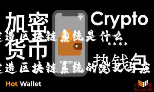 智能建造区块链系统是什么

智能建造区块链系统的定义与应用探讨