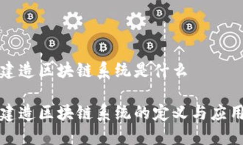 智能建造区块链系统是什么

智能建造区块链系统的定义与应用探讨