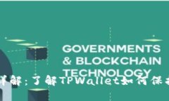TPWallet授权详解：了解TPWallet如何保护