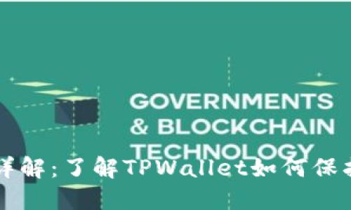 TPWallet授权详解：了解TPWallet如何保护您的资产安全
