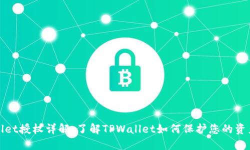 TPWallet授权详解：了解TPWallet如何保护您的资产安全