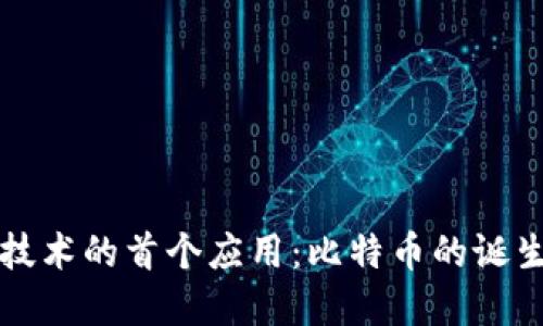 区块链技术的首个应用：比特币的诞生与意义
