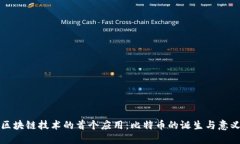 区块链技术的首个应用：比特币的诞生