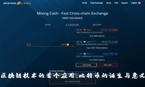 区块链技术的首个应用：比特币的诞生与意义