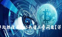 如何在TPWallet中处理没有BNB的矿工费问