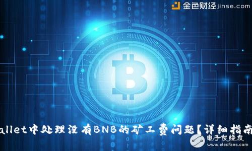如何在TPWallet中处理没有BNB的矿工费问题？详细指南与解决方案