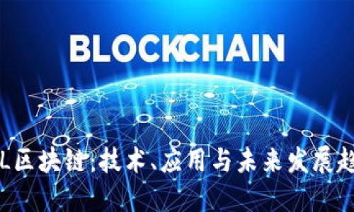 GTL区块链：技术、应用与未来发展趋势