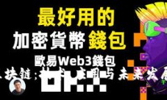 GTL区块链：技术、应用与未来发展趋势