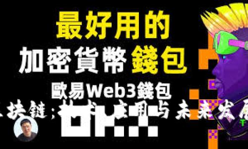 GTL区块链：技术、应用与未来发展趋势