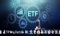  如何查看TPWallet私钥：完整指南与安全
