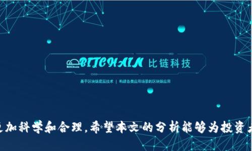 区块链风口的选股逻辑是什么

区块链, 选股逻辑, 投资策略, 数字资产/guanjianci

引言
随着科技的不断发展，区块链技术因其去中心化、安全性和不可篡改性而成为了众多投资者关注的焦点。区块链不仅仅是一种新的技术，它更是带来了全新的商业模式和投资机会。在这股热点下，如何选择具有潜力的区块链相关股票成为了投资者热衷讨论的话题。本文将深度探讨“区块链风口的选股逻辑”，帮助投资者掌握选择区块链股票的基本原则和策略。

区块链的基本概念
区块链是一种分布式账本技术，最初是比特币的底层技术，并逐渐延伸到数字货币之外的多个领域。区块链通过加密算法确保数据的安全和透明，各个参与者可以实时访问和验证数据。其核心优势包括去中心化、透明性、数据不可篡改和安全性，这些特性使得区块链在金融、医疗、供应链等多个行业中展现出巨大的潜力。

选股逻辑的基础要素
在选择区块链相关股票时，投资者需要考虑多个因素，包括公司的基本面、技术实力、市场需求、法规环境等。以下是一些关键的选股逻辑要素：
ul
    listrong公司背景：/strong了解公司的成立时间、背景、业务模式及团队的专业能力。/li
    listrong技术实力：/strong考察公司在区块链技术上的研发能力及其产品的市场竞争力。/li
    listrong市场需求：/strong分析行业趋势及公司所处市场的需求量，尤其是在数字货币、去中心化金融等热门领域。/li
    listrong法律法规：/strong关注各国对区块链和数字资产的法律政策，以评估潜在的政策风险。/li
    listrong财务状况：/strong深入分析公司的财务报表，包括收入、利润、负债和现金流等，确保公司具备良好的资金流动性和盈利能力。/li
/ul

如何评估区块链项目的可信度
在投资区块链相关股票时，项目的可信度是一个至关重要的指标。评估区块链项目的可信度可以从多个维度进行：
ul
    listrong白皮书的质量：/strong白皮书通常是区块链项目的“名片”。详细的技术阐述、清晰的商业模型以及对未来发展的清晰规划，可以反映项目的可信度。/li
    listrong技术团队的背景：/strong强大的技术团队是项目成功的关键。关注团队成员的过往经验、技术实力及是否有成功的项目经历。/li
    listrong社区支持：/strong一个成功的区块链项目通常会拥有强大的社区支持，用户的活跃度及社区的正面反馈是评估项目重要的标准。/li
    listrong市场认可度：/strong项目在行业内的认知度和媒体的报道情况，能够反映其在市场中的位置。/li
/ul

总结与展望
区块链技术作为一种革命性的创新，正不断改变着各行各业。在选股时，投资者需保持理性，摒弃盲目跟风的投资策略。通过深入了解公司的基本面、技术实力以及市场前景，投资者能够更好地把握区块链风口中的投资机会。

相关问题探讨

1. 如何选择和评估区块链相关股票？
选择和评估区块链相关股票可以从多个方面进行考虑：
ul
    listrong技术底层：/strong首先，了解公司所使用的技术底层，包括其区块链的架构和实现方式。不同的技术底层对项目的可扩展性、安全性和效率有直接影响。/li
    listrong合作伙伴和生态建设：/strong公司是否有行业内的重要合作伙伴，及其在行业生态中的角色也是评估的重要指标。强大的合作伙伴关系能够增强公司的市场竞争力。/li
    listrong市场定位：/strong明确公司在区块链市场中的定位，是做基础设施还是应用开发？对于整个行业的把握能影响其未来的成长性。/li
/ul

2. 区块链技术与传统投资方式有哪些区别？
区块链技术和传统投资方式在多个方面存在显著区别：
ul
    listrong透明性：/strong区块链上所有交易都是公开可查的，而传统投资则通常缺乏透明度，投资者很难知道实际的交易情况。/li
    listrong去中心化：/strong区块链的去中心化特性使得投资者能够直接参与到项目中，而传统投资往往需要通过中介机构。/li
    listrong市场开放性：/strong区块链技术使得全球投资者都能参与，这打破了地域限制，而传统市场可能受到更多的监管约束。/li
/ul

3. 法规对区块链选股有何影响？
法规在区块链选股中扮演着至关重要的角色，影响主要体现在以下几个方面：
ul
    listrong合规性：/strong投资者需要关注公司是否符合当地的法律法规，非合规的公司将存在更高的风险。/li
    listrong政策变化的影响：/strong政府对区块链和数字货币的态度直接影响相关股票的市场表现。政策支持会带来机会，而收紧政策可能导致股价下跌。/li
    listrong行业发展方向：/strong法规变化可能改变行业的发展方向，例如对ICO（首次代币发行）政策的收紧将会影响相关公司的融资情绪。/li
/ul

4. 区块链技术在未来的前景如何？
区块链技术的未来前景十分广阔，主要体现在以下几个方面：
ul
    listrong金融行业的应用：/strong区块链被越来越多的金融机构采纳，用于提高交易的效率，减少成本，提供更好的用户体验。/li
    listrong供应链管理：/strong区块链技术能够提供透明的供应链追溯，在食品安全、药品监管等领域将发挥重要作用。/li
    listrong身份验证与安全：/strong区块链的去中心化特性使得身份验证更加安全，个人数据的隐私保护有望得到加强。/li
/ul

5. 如何规避区块链投资中的风险？
要规避区块链投资中的风险，建议采取以下措施：
ul
    listrong进行充分的尽职调查：/strong详细了解每个投资项目的背景、技术和市场环境，降低盲目投资的风险。/li
    listrong分散投资：/strong避免将资金集中于单一项目或公司，分散投资可以有效降低整体风险。/li
    listrong关注市场动态：/strong保持对行业动态的关注，及时调整投资策略应对市场变化。/li
/ul

6. 投资区块链股票的最佳时机是什么？
投资区块链股票的最佳时机通常出现在以下情况下：
ul
    listrong技术突破时：/strong当某个区块链项目或相关技术出现重要突破时，往往会引起市场的关注和情绪提升。/li
    listrong政策利好的时候：/strong当国家或地区推出支持区块链技术发展的政策，也会对相关公司股票带来积极影响。/li
    listrong市场下跌后的反弹：/strong在市场回调时，寻找被错杀的优质股票进行吸纳，常常可以获得良好的回报。/li
/ul

结论
区块链作为一种颠覆性的技术，正在重塑各行各业。投资者在选择区块链相关股票时，需进行全面的分析和判断，结合宏观经济环境与行业动态，使投资决策更加科学和合理。希望本文的分析能够为投资者提供实用的参考和指导，助力在区块链的风口中把握良机。