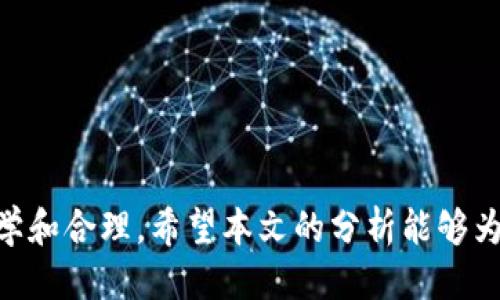 区块链风口的选股逻辑是什么

区块链, 选股逻辑, 投资策略, 数字资产/guanjianci

引言
随着科技的不断发展，区块链技术因其去中心化、安全性和不可篡改性而成为了众多投资者关注的焦点。区块链不仅仅是一种新的技术，它更是带来了全新的商业模式和投资机会。在这股热点下，如何选择具有潜力的区块链相关股票成为了投资者热衷讨论的话题。本文将深度探讨“区块链风口的选股逻辑”，帮助投资者掌握选择区块链股票的基本原则和策略。

区块链的基本概念
区块链是一种分布式账本技术，最初是比特币的底层技术，并逐渐延伸到数字货币之外的多个领域。区块链通过加密算法确保数据的安全和透明，各个参与者可以实时访问和验证数据。其核心优势包括去中心化、透明性、数据不可篡改和安全性，这些特性使得区块链在金融、医疗、供应链等多个行业中展现出巨大的潜力。

选股逻辑的基础要素
在选择区块链相关股票时，投资者需要考虑多个因素，包括公司的基本面、技术实力、市场需求、法规环境等。以下是一些关键的选股逻辑要素：
ul
    listrong公司背景：/strong了解公司的成立时间、背景、业务模式及团队的专业能力。/li
    listrong技术实力：/strong考察公司在区块链技术上的研发能力及其产品的市场竞争力。/li
    listrong市场需求：/strong分析行业趋势及公司所处市场的需求量，尤其是在数字货币、去中心化金融等热门领域。/li
    listrong法律法规：/strong关注各国对区块链和数字资产的法律政策，以评估潜在的政策风险。/li
    listrong财务状况：/strong深入分析公司的财务报表，包括收入、利润、负债和现金流等，确保公司具备良好的资金流动性和盈利能力。/li
/ul

如何评估区块链项目的可信度
在投资区块链相关股票时，项目的可信度是一个至关重要的指标。评估区块链项目的可信度可以从多个维度进行：
ul
    listrong白皮书的质量：/strong白皮书通常是区块链项目的“名片”。详细的技术阐述、清晰的商业模型以及对未来发展的清晰规划，可以反映项目的可信度。/li
    listrong技术团队的背景：/strong强大的技术团队是项目成功的关键。关注团队成员的过往经验、技术实力及是否有成功的项目经历。/li
    listrong社区支持：/strong一个成功的区块链项目通常会拥有强大的社区支持，用户的活跃度及社区的正面反馈是评估项目重要的标准。/li
    listrong市场认可度：/strong项目在行业内的认知度和媒体的报道情况，能够反映其在市场中的位置。/li
/ul

总结与展望
区块链技术作为一种革命性的创新，正不断改变着各行各业。在选股时，投资者需保持理性，摒弃盲目跟风的投资策略。通过深入了解公司的基本面、技术实力以及市场前景，投资者能够更好地把握区块链风口中的投资机会。

相关问题探讨

1. 如何选择和评估区块链相关股票？
选择和评估区块链相关股票可以从多个方面进行考虑：
ul
    listrong技术底层：/strong首先，了解公司所使用的技术底层，包括其区块链的架构和实现方式。不同的技术底层对项目的可扩展性、安全性和效率有直接影响。/li
    listrong合作伙伴和生态建设：/strong公司是否有行业内的重要合作伙伴，及其在行业生态中的角色也是评估的重要指标。强大的合作伙伴关系能够增强公司的市场竞争力。/li
    listrong市场定位：/strong明确公司在区块链市场中的定位，是做基础设施还是应用开发？对于整个行业的把握能影响其未来的成长性。/li
/ul

2. 区块链技术与传统投资方式有哪些区别？
区块链技术和传统投资方式在多个方面存在显著区别：
ul
    listrong透明性：/strong区块链上所有交易都是公开可查的，而传统投资则通常缺乏透明度，投资者很难知道实际的交易情况。/li
    listrong去中心化：/strong区块链的去中心化特性使得投资者能够直接参与到项目中，而传统投资往往需要通过中介机构。/li
    listrong市场开放性：/strong区块链技术使得全球投资者都能参与，这打破了地域限制，而传统市场可能受到更多的监管约束。/li
/ul

3. 法规对区块链选股有何影响？
法规在区块链选股中扮演着至关重要的角色，影响主要体现在以下几个方面：
ul
    listrong合规性：/strong投资者需要关注公司是否符合当地的法律法规，非合规的公司将存在更高的风险。/li
    listrong政策变化的影响：/strong政府对区块链和数字货币的态度直接影响相关股票的市场表现。政策支持会带来机会，而收紧政策可能导致股价下跌。/li
    listrong行业发展方向：/strong法规变化可能改变行业的发展方向，例如对ICO（首次代币发行）政策的收紧将会影响相关公司的融资情绪。/li
/ul

4. 区块链技术在未来的前景如何？
区块链技术的未来前景十分广阔，主要体现在以下几个方面：
ul
    listrong金融行业的应用：/strong区块链被越来越多的金融机构采纳，用于提高交易的效率，减少成本，提供更好的用户体验。/li
    listrong供应链管理：/strong区块链技术能够提供透明的供应链追溯，在食品安全、药品监管等领域将发挥重要作用。/li
    listrong身份验证与安全：/strong区块链的去中心化特性使得身份验证更加安全，个人数据的隐私保护有望得到加强。/li
/ul

5. 如何规避区块链投资中的风险？
要规避区块链投资中的风险，建议采取以下措施：
ul
    listrong进行充分的尽职调查：/strong详细了解每个投资项目的背景、技术和市场环境，降低盲目投资的风险。/li
    listrong分散投资：/strong避免将资金集中于单一项目或公司，分散投资可以有效降低整体风险。/li
    listrong关注市场动态：/strong保持对行业动态的关注，及时调整投资策略应对市场变化。/li
/ul

6. 投资区块链股票的最佳时机是什么？
投资区块链股票的最佳时机通常出现在以下情况下：
ul
    listrong技术突破时：/strong当某个区块链项目或相关技术出现重要突破时，往往会引起市场的关注和情绪提升。/li
    listrong政策利好的时候：/strong当国家或地区推出支持区块链技术发展的政策，也会对相关公司股票带来积极影响。/li
    listrong市场下跌后的反弹：/strong在市场回调时，寻找被错杀的优质股票进行吸纳，常常可以获得良好的回报。/li
/ul

结论
区块链作为一种颠覆性的技术，正在重塑各行各业。投资者在选择区块链相关股票时，需进行全面的分析和判断，结合宏观经济环境与行业动态，使投资决策更加科学和合理。希望本文的分析能够为投资者提供实用的参考和指导，助力在区块链的风口中把握良机。