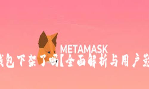 u钱包下架了吗？全面解析与用户影响