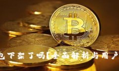 u钱包下架了吗？全面解析与用户影响