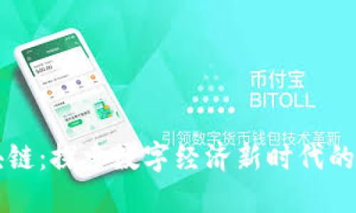 蚂蚁金服区块链：探索数字经济新时代的金融技术变革
