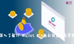 深入了解TP Wallet ETH链私钥生成与管理