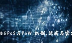 区块链中的DPoS与PoW：机制、优劣与实