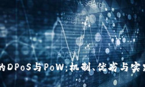 区块链中的DPoS与PoW：机制、优劣与实践案例解析