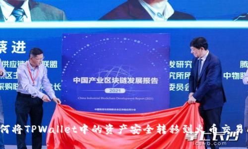 如何将TPWallet中的资产安全转移到火币交易所？