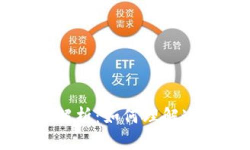 区块链的特性解析：如何理解这项颠覆性技术