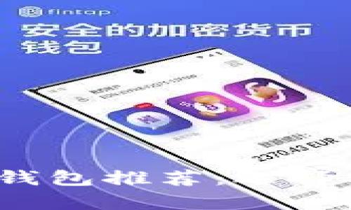 2023年最佳狗狗币钱包推荐：选择安全可靠的储存方案