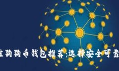 2023年最佳狗狗币钱包推荐：选择安全