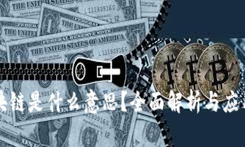 上区块链是什么意思？全面解析与应用前景