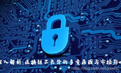 深入解析：区块链不长价的多重原因与市场影响