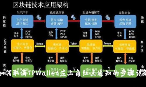 如何取消TPWallet左上角红点通知的步骤详解