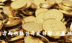 区块链方向的软件开发详解：从基础到