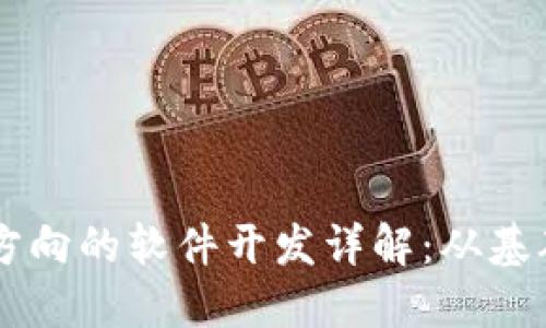 区块链方向的软件开发详解：从基础到应用