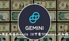 如何使用海外Apple ID下载TPWallet：详细