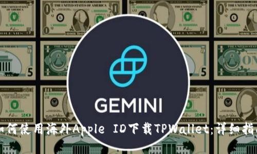 如何使用海外Apple ID下载TPWallet：详细指南