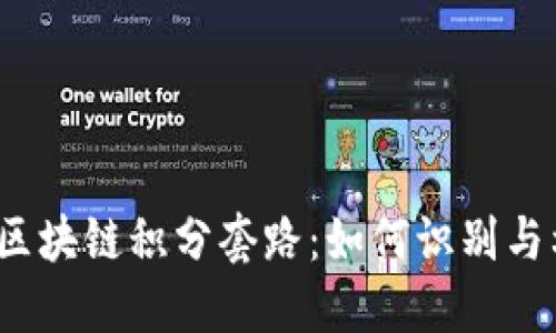 揭秘区块链积分套路：如何识别与利用？