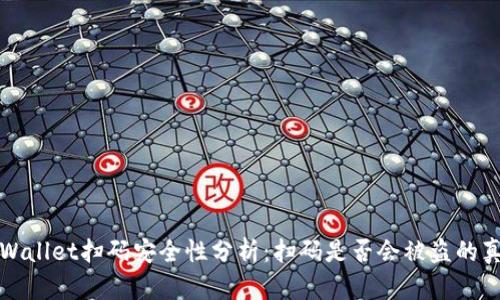 TPWallet扫码安全性分析：扫码是否会被盗的真相