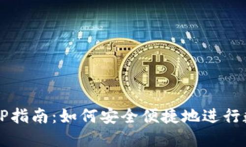 冷钱包兑换TP指南：如何安全便捷地进行数字货币交易