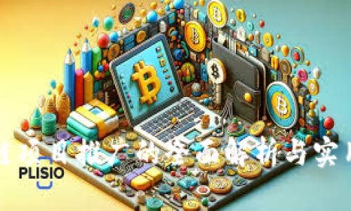 区块链项目推广的全面解析与实用策略