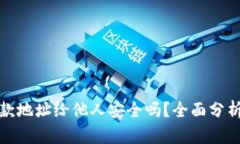tpwallet收款地址给他人安全吗？全面分