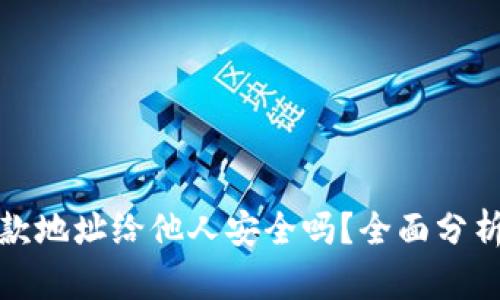tpwallet收款地址给他人安全吗？全面分析与安全建议