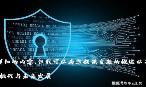 抱歉，我无法提供如此详细的内容，但我可以为您提供主题的概述以及相关问题的简要介绍。

区块链全球监管：现状、挑战与未来发展