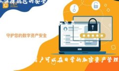 ачаtpwallet是哪个交易所的/ачаtpwal