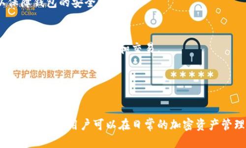 ачаtpwallet是哪个交易所的/ача
tpwallet, 数字钱包, 交易所, 加密货币/guanjianci

在数字货币快速发展的时代，越来越多的用户开始关注各种加密货币的存储和交易，而钱包作为一个重要的工具，自然成为了人们关注的焦点之一。近年来，tpwallet逐渐走进人们的视野，但是很多用户依然对其来源和交易所的关系存在疑问。那么，tpwallet究竟是哪个交易所的呢？在这篇文章中，我们将深入探讨tpwallet的背景信息、功能以及与交易所的关系等内容。

tpwallet是一个多功能的数字钱包，专为加密货币的存储和管理设计。它支持多种主流的加密货币，包括比特币、以太坊和一些热门的山寨币。此外，tpwallet还具备一些独特的功能，如智能合约的支持、去中心化交易功能及NFT交易等。在此基础上，tpwallet不断扩展其服务范围，向用户提供更加全面的加密货币管理体验。

可能有用户会问，tpwallet到底是哪个交易所的呢？我们在这里要澄清一点，tpwallet并不是由某一个特定的交易所开发或运营的，而是一个独立的数字钱包工具。它可以与多个交易所进行兼容，而且在一定程度上，它的功能可以和某些交易所的功能相互重叠。

例如，tpwallet不仅可以用于存储和发送接收加密货币，还可以直接在钱包内进行交易。这意味着用户可以不需要进入交易所界面，便能够完成一定的加密货币交易。这样的设计使得tpwallet更加便捷，尤其是对那些初入门的用户来说。

tpwallet的功能优势
tpwallet所具备的多个功能使其成为用户管理加密货币的理想工具。以下是一些主要功能：
ul
    listrong多币种支持/strong：tpwallet支持多种不同的加密货币，用户可以在一个钱包中管理多种资产，而不需要频繁切换不同的钱包。/li
    listrong安全性高/strong：用户的私钥存储在本地，而不是在云端，这样能大幅提高数字资产的安全性。tpwallet还支持双重身份验证等安全措施，增强账户的保护。/li
    listrong去中心化交易/strong：用户可以在tpwallet中直接进行去中心化交易，减少了交易的成本，提高了交易的速度。/li
    listrongNFT支持/strong：随着NFT的火热，tpwallet通过支持NFT的交易和存储，吸引了更多的创作者和收藏者。/li
/ul

tpwallet的使用流程
使用tpwallet非常简单。首先，用户需要从官方网站或者应用商店下载并安装该钱包。注册账号后，用户将获得一个唯一的地址用于接收加密货币。

接下来，用户可以通过该地址接收资金，或者通过链接现有的交易所账户，进行资产的转移。用户还可以在tpwallet中直接搜索和交易不同的加密货币，无需进入交易所。

此外，tpwallet还提供了一些实用的工具，比如市场走势图、实时价格提醒等，方便用户随时随地掌握市场动态。

tpwallet的交易所兼容性
尽管tpwallet是一个独立的钱包工具，但它与市场上许多主流交易所都具有良好的兼容性。这使得tpwallet的用户不仅可以通过钱包存储资产，也可以快速进行交易。例如，用户可以直接将tpwallet中的资产转移到Binance、Coinbase等大型交易所进行杠杆交易或其他投资。

这种兼容性在很大程度上提高了用户的灵活性，允许他们根据市场情况及时调整自己的投资策略。例如，用户可以在tpwallet中观察市场走向，一旦发现有利的交易机会，便可以迅速将资金转至交易所进行操作。这对于频繁交易或短线投资的用户尤为重要。

tpwallet的用户反馈与安全性
在市场上，tpwallet的用户反馈都比较积极，大家普遍赞赏其界面的简洁和易用性。尤其是对于入门级用户来说，tpwallet的操作流程非常友好。

但是，用户在使用tpwallet时也应注意安全性的问题。尽管tpwallet已经采取了高标准的安全措施，但用户自身的操作也极其重要，包括定期更换密码、开启双重认证等。此外，用户还需定期备份自己的恢复短语，以防止设备意外丢失时造成的资产损失。

tpwallet的未来展望
随着加密货币市场的持续发展，tpwallet作为一个数字钱包工具，其未来发展也被寄予厚望。未来，tpwallet可能会通过增加更多功能、与更多交易所的合作等方式，进一步加强其市场竞争力。

例如，tpwallet可能会考虑加入更多的DeFi（去中心化金融）功能，允许用户在钱包内进行更多的金融操作。同时，随着区块链技术的不断发展，tpwallet也将更好地适应新的市场需求，提供更优质的服务给用户。

相关问题探讨
在探讨tpwallet的过程中，用户可能会有以下疑问，下面我们将进行详细解答：

1. 同类数字钱包有哪些？
市场上有很多同类的数字钱包，比如MetaMask、Trust Wallet、Exodus等。这些钱包的功能设计与tpwallet都有所类似，各具特色。例如，MetaMask以其出色的以太坊支持知名，而Trust Wallet则被认为是最安全的钱包之一。用户在选择钱包时可根据自身的需求，比如支持币种、功能、安全性等进行选择。

2. 选择加密货币钱包时应考量哪些因素？
选择加密货币钱包时，用户应考虑安全性、用户体验、支持币种、社区支持及费用等因素。安全性是第一位的，用户应确保选择的钱包具有高安全标准。用户体验则关乎操作的直观性，支持币种直接影响用户的投资选择，而费用则可能影响长期的收益率。

3. tpwallet的安全性如何评估？
评估tpwallet的安全性，可以从多个方面考虑。首先，查看该钱包是否有过安全事件的记录。其次，用户也可以参考网络上的用户评价和专家评测。最后，了解钱包所采用的安全技术及其是否定期进行安全审核也是非常必要的。

4. 如何确保在tpwallet中的资产安全？
用户可通过定期更换密码、开启双重认证、备份恢复短语等方式来确保资产安全。同时，尽量避免在公共网络中使用tpwallet，保持设备软件和防病毒程序的更新，以保障钱包的安全性。

5. tpwallet是否支持法币交易？
当前大多数数字钱包，包括tpwallet，主要专注于加密货币的存储和交易，一般不直接支持法币交易。用户通常需要通过交易所先将法币转化为加密货币，然后再通过tpwallet进行存储和交易。

6. tpwallet的费用结构是怎样的？
tpwallet的费用结构通常包括网络交易费用，也可能会包括一些与其他交易所或区块链交易相关的费用。用户在使用钱包时，需仔细阅读费用说明以避免不必要的支出。

综上所述，tpwallet是一款独立的数字钱包，虽然不是特定交易所的产品，但其功能和兼容性使得用户能够方便地进行加密货币的管理和交易。通过理解tpwallet的多种功能，用户可以在日常的加密资产管理中获得更好的体验。