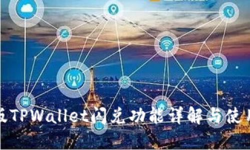 最新版TPWallet闪兑功能详解与使用指南